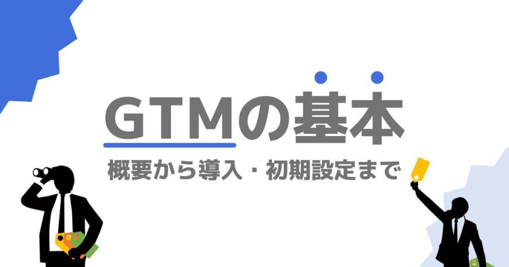GTMの基本メインビジュアル