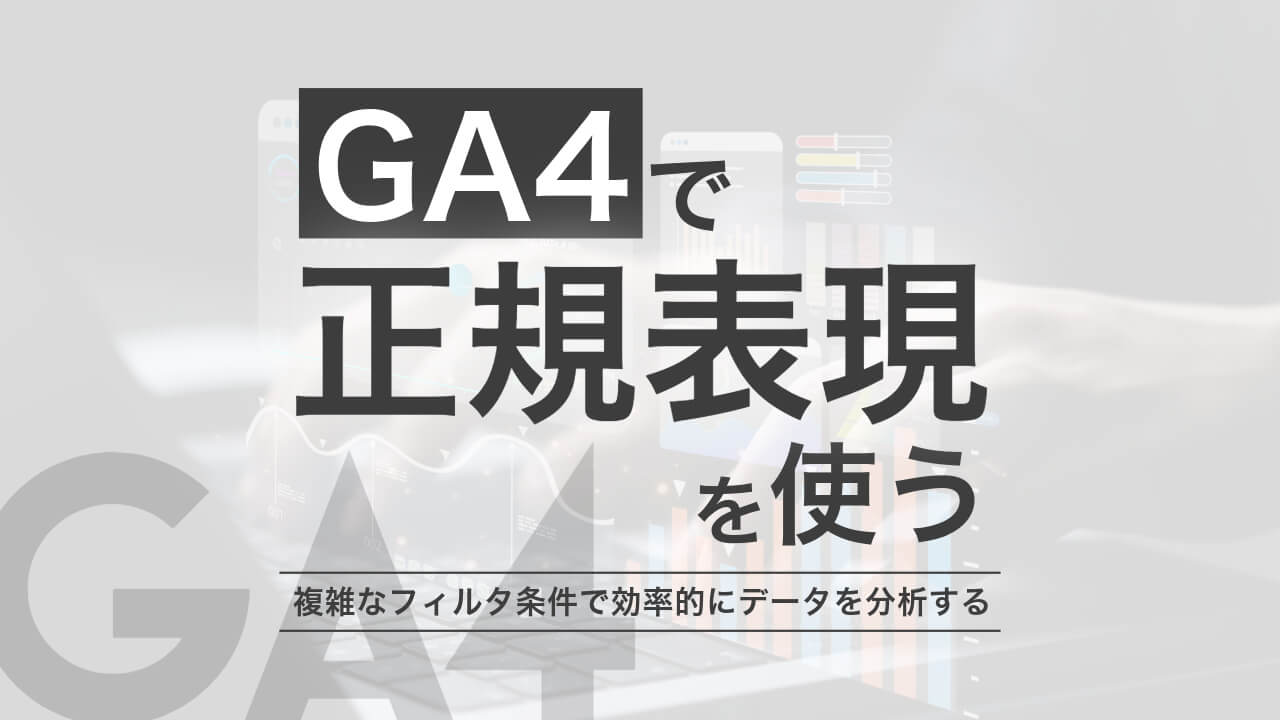 GA4のフィルタで「正規表現」を使う方法｜OR条件でも検索可能 | Web改善のレシピ