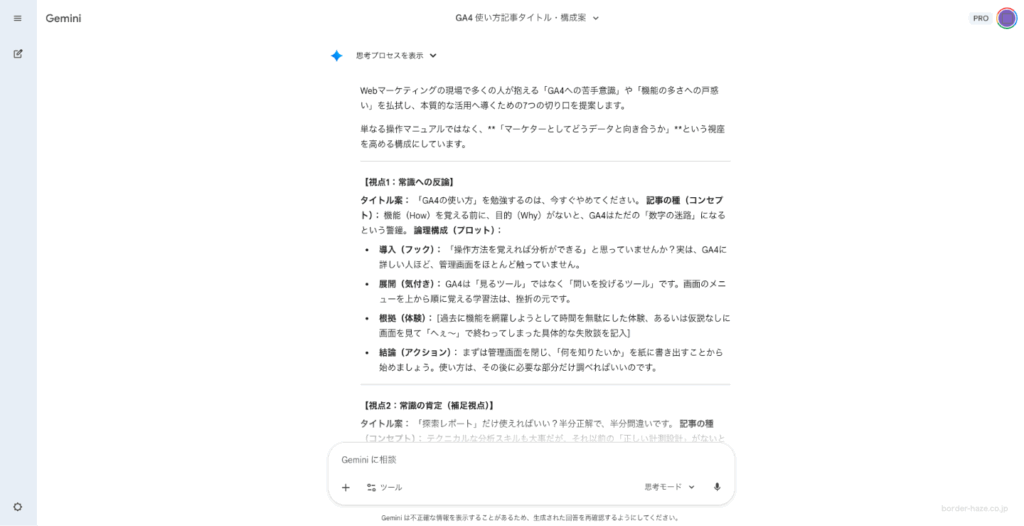 Geminiで7つの視点に基づいた切り口を出してもらった例