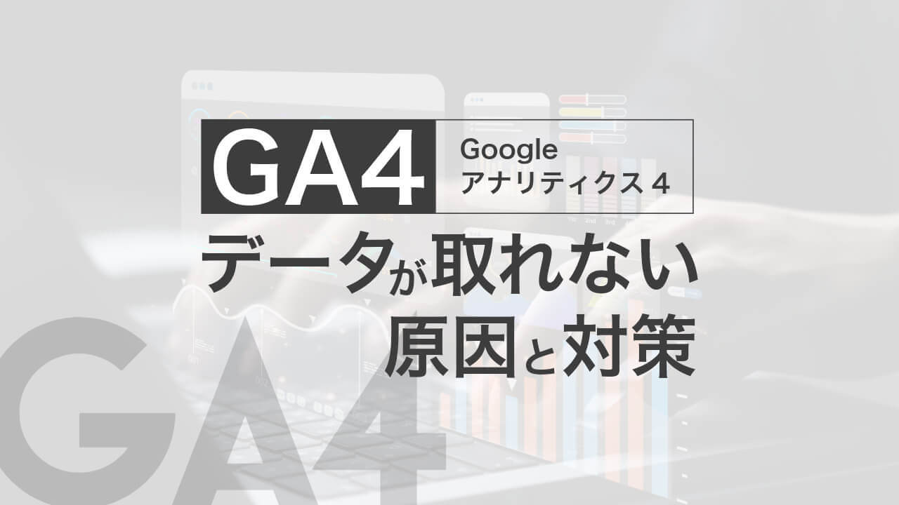 Googleアナリティクス（GA4）でデータが取れない原因と対処法 | Web