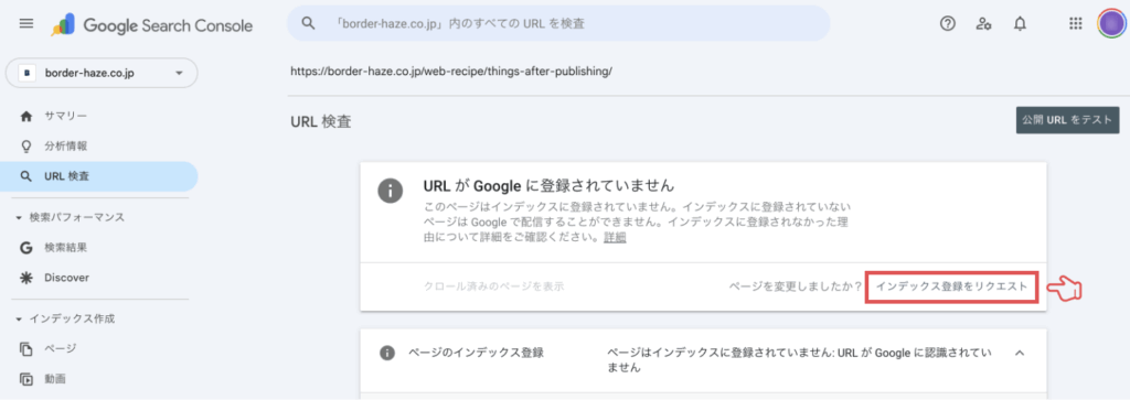 Search Consoleでインデックス登録をリクエストする