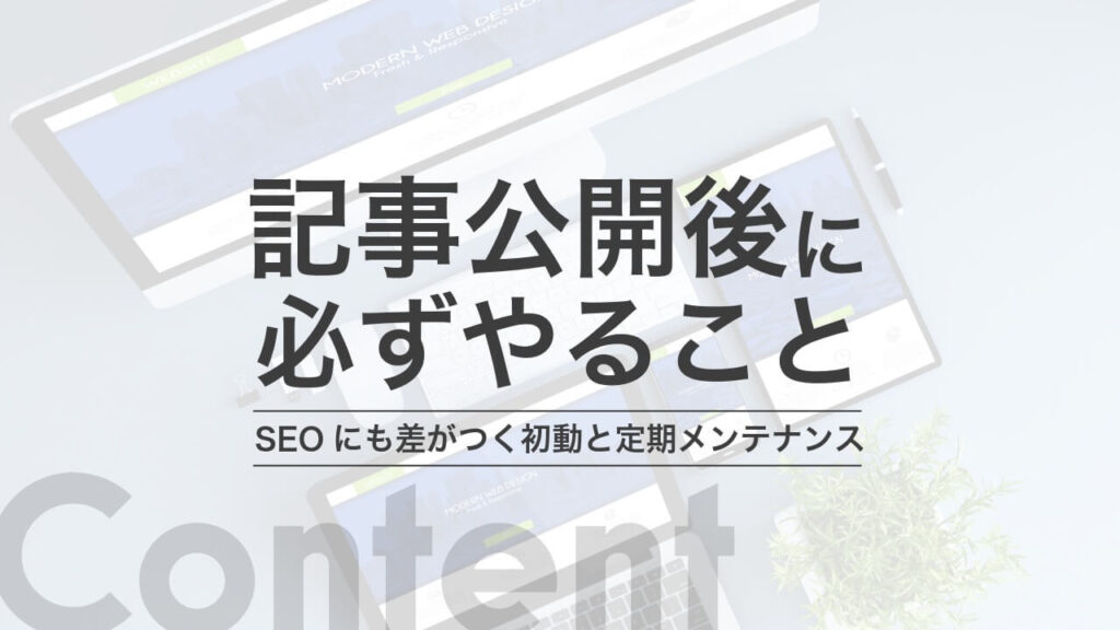 記事公開後に必ずやること