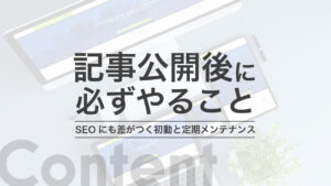 記事公開後に必ずやること