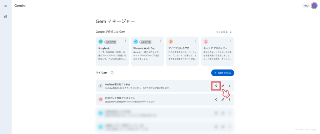 Gemの共有メニューを開くイメージ