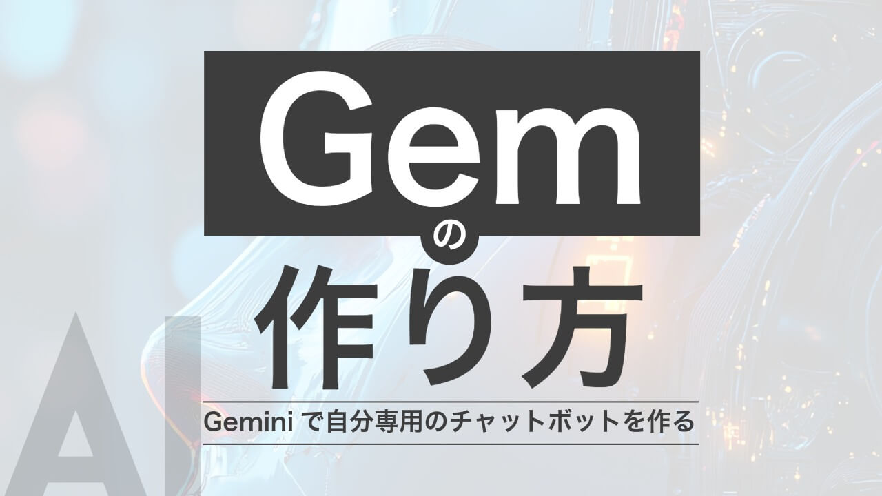 Gemini「Gem」の作り方｜Webマーケ実務で差がつく活用例＆プロンプト