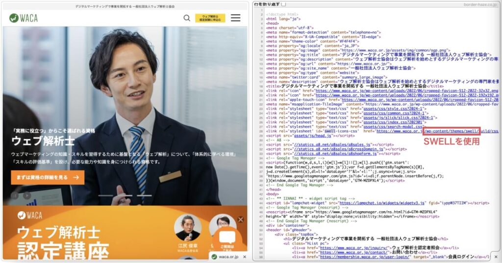 ウェブ解析士協会のWebサイトもSWELLで制作されている