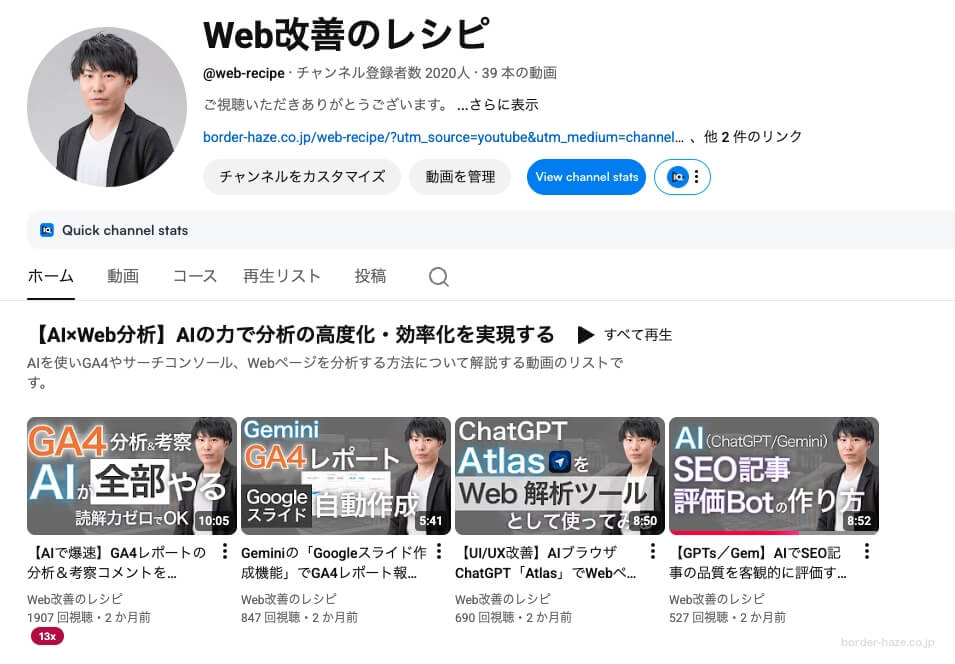 YouTubeチャンネル「Web改善のレシピ」チャンネルページ