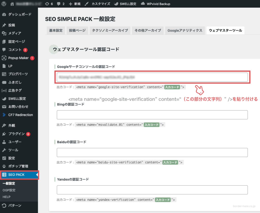 SEO SIMPLE PACKを使ってHTMLタグを設定するイメージ