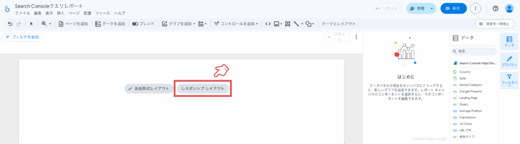 Looker Studioでレスポンシブレイアウトを選択するイメージ