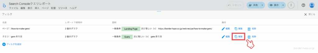 既存のフィルタを複製するイメージ